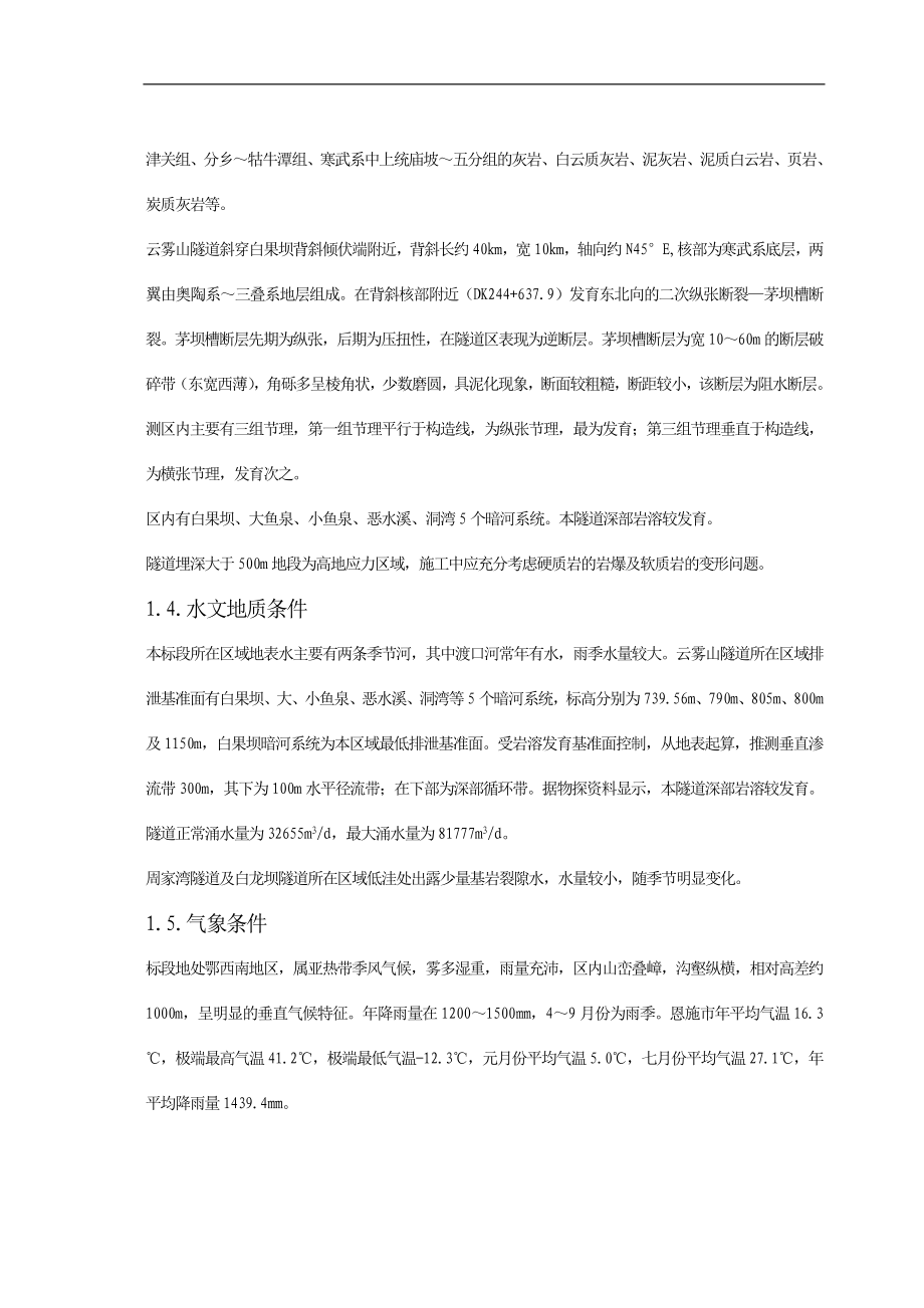 (2020年)企业组织设计宜万铁路26标施工组织设计zhouhuayang_第2页