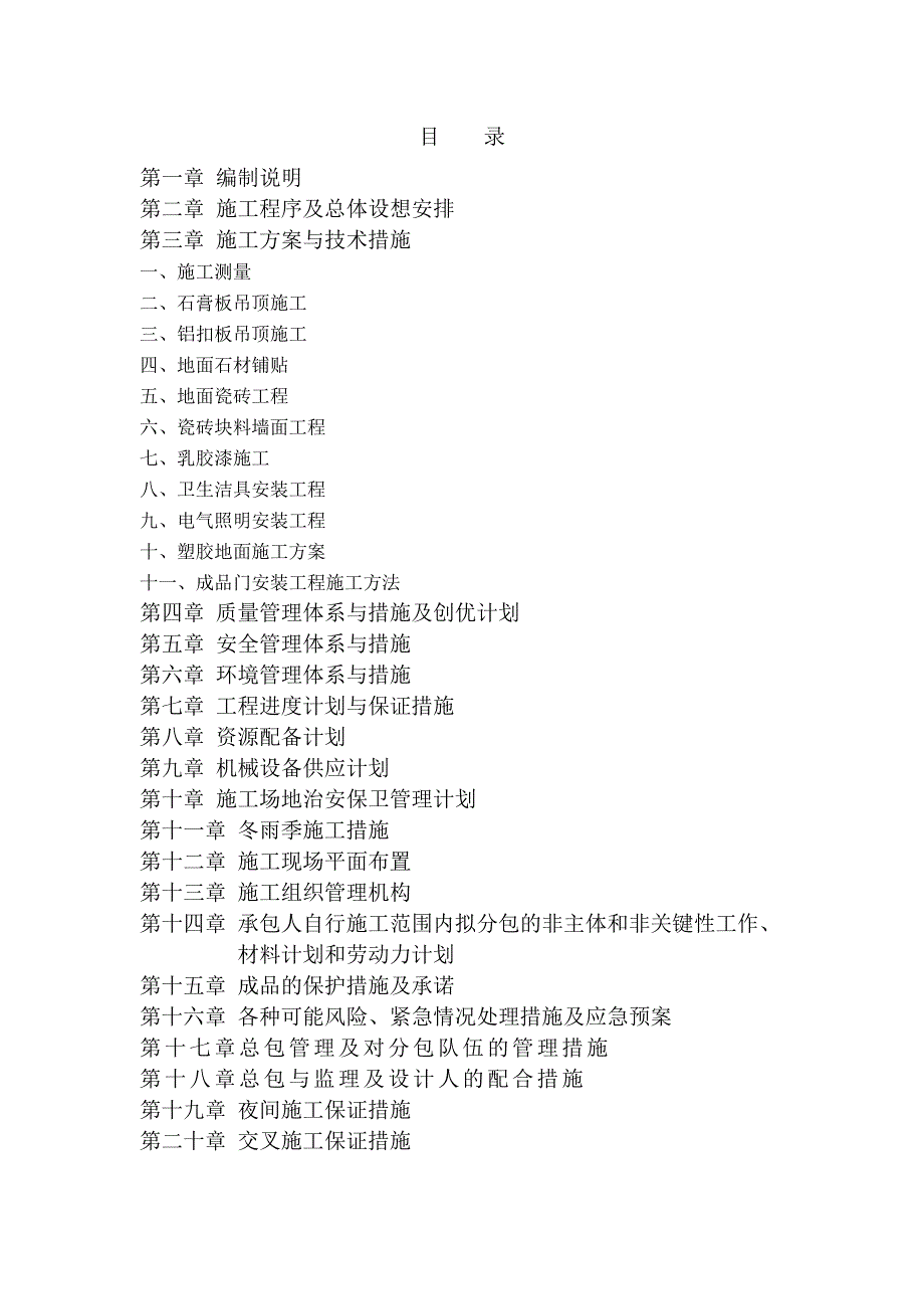 (2020年)企业组织设计医院土建及装饰装修施工组织设计_第1页