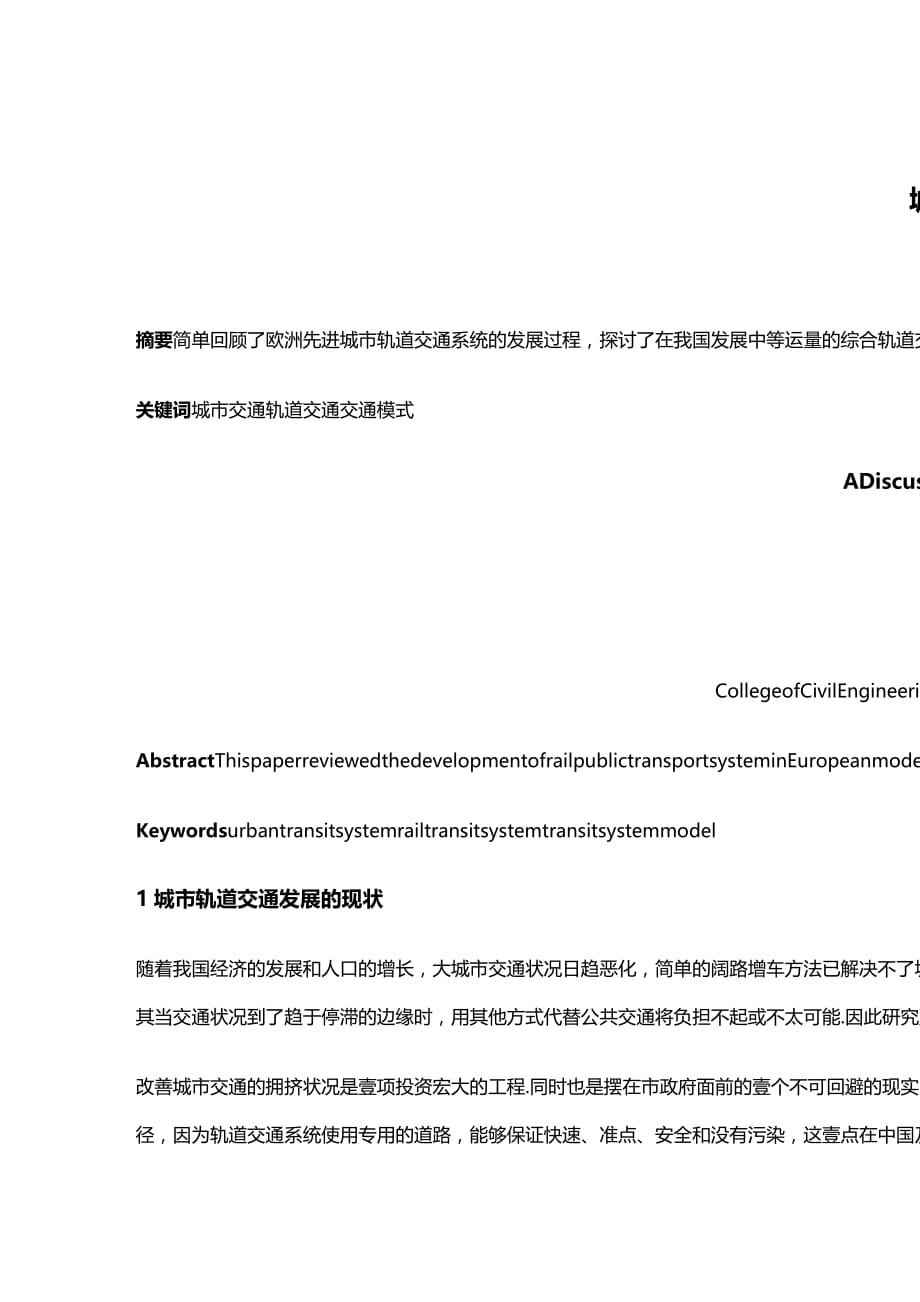 （交通运输）城市轨道交通发展模式的探讨精编_第3页
