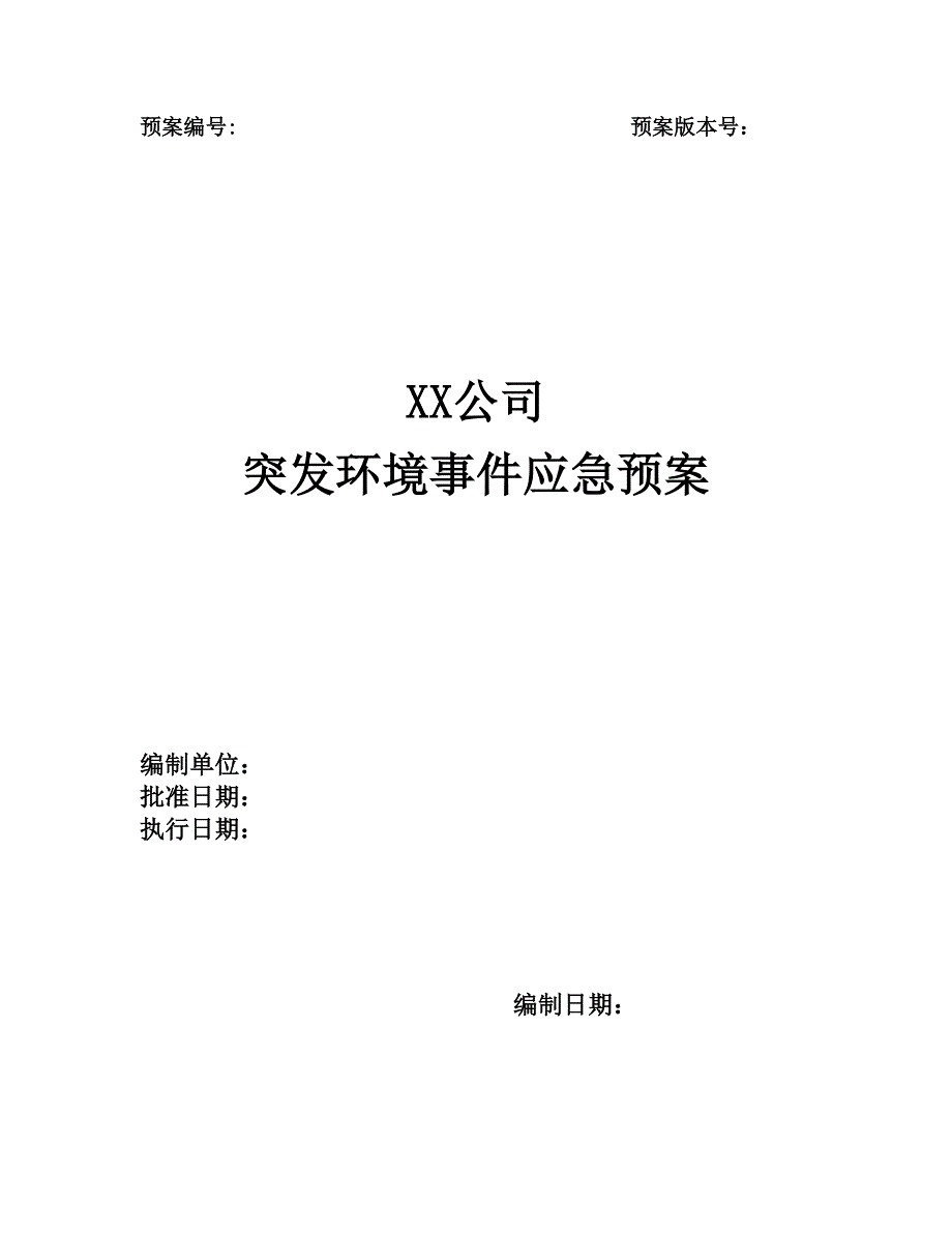 (2020年)企业应急预案某公司突发环境事件应急预案DOC31页_第1页