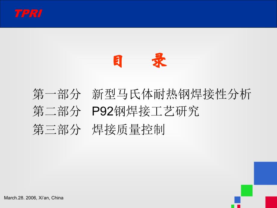 {品质管理质量控制}912Cr马氏体耐热钢的焊接技术和质量控制_第2页