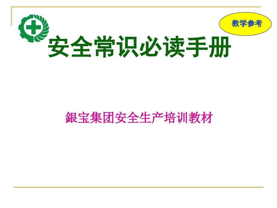 {安全生产管理}安全常识必读手册_第1页