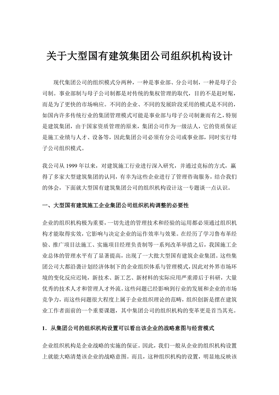 (2020年)企业组织设计大型国有建筑集团组织机构设计方案_第1页