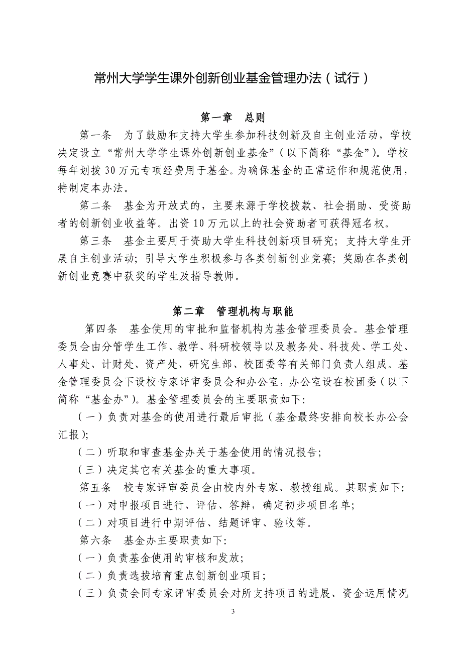 (2020年)企业管理制度常州大学学生课外创新创业基金管理办法试行_第3页