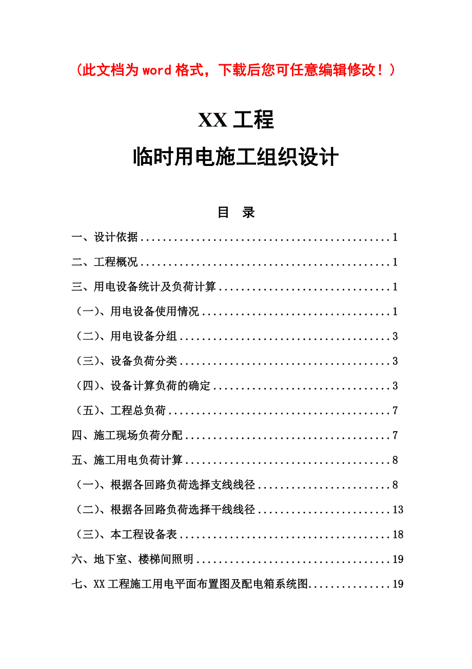 (2020年)企业组织设计临时用电施工组织设计审定稿_第1页