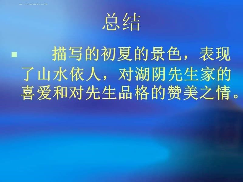 《古诗两首书湖阴先生壁》PPT课件_第5页