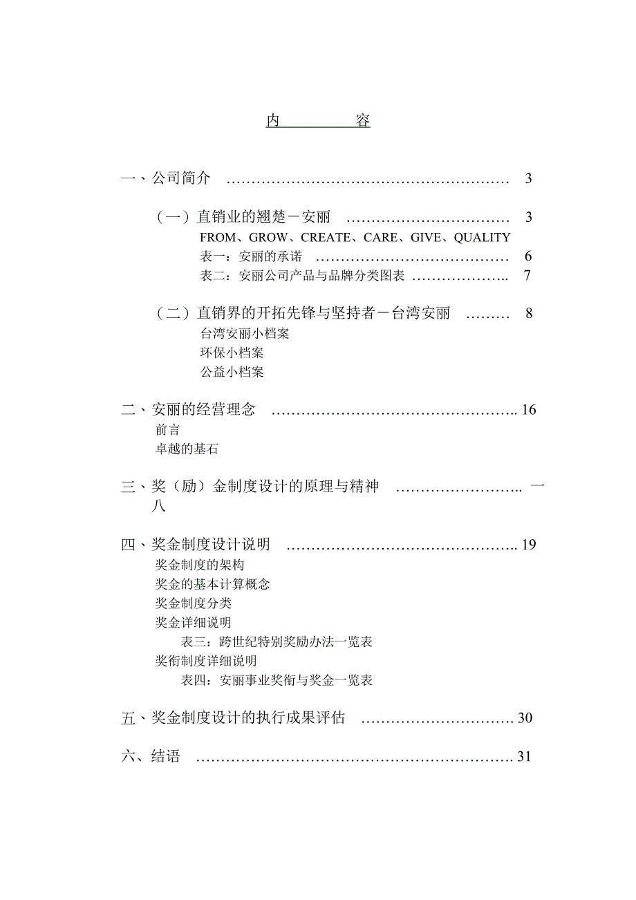 (2020年)企业管理制度安丽人事制度管理奖金事业_第2页