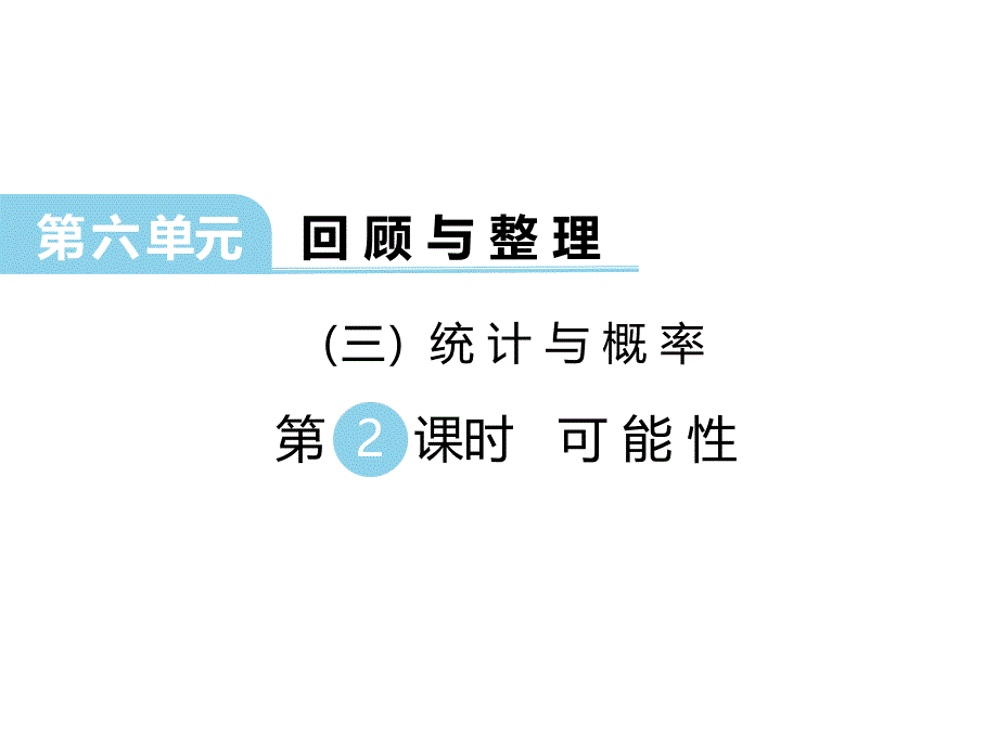 六年级下册数学课件第六单元回顾与整理三统计与概率第2课时可能性冀教13_第1页