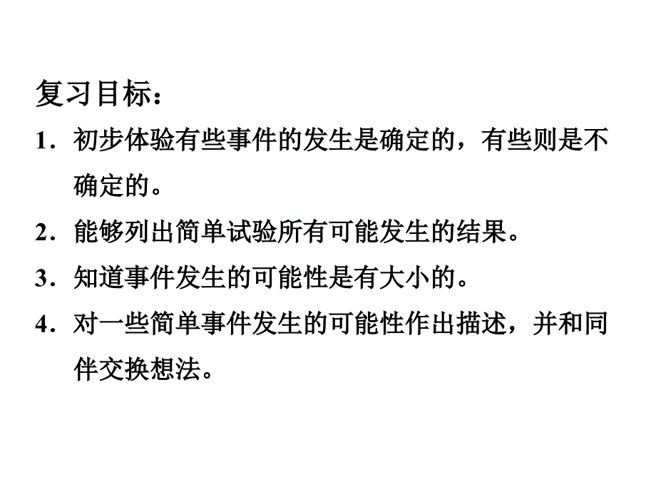 六年级下册数学课件第六单元回顾与整理三统计与概率第2课时可能性冀教13_第4页