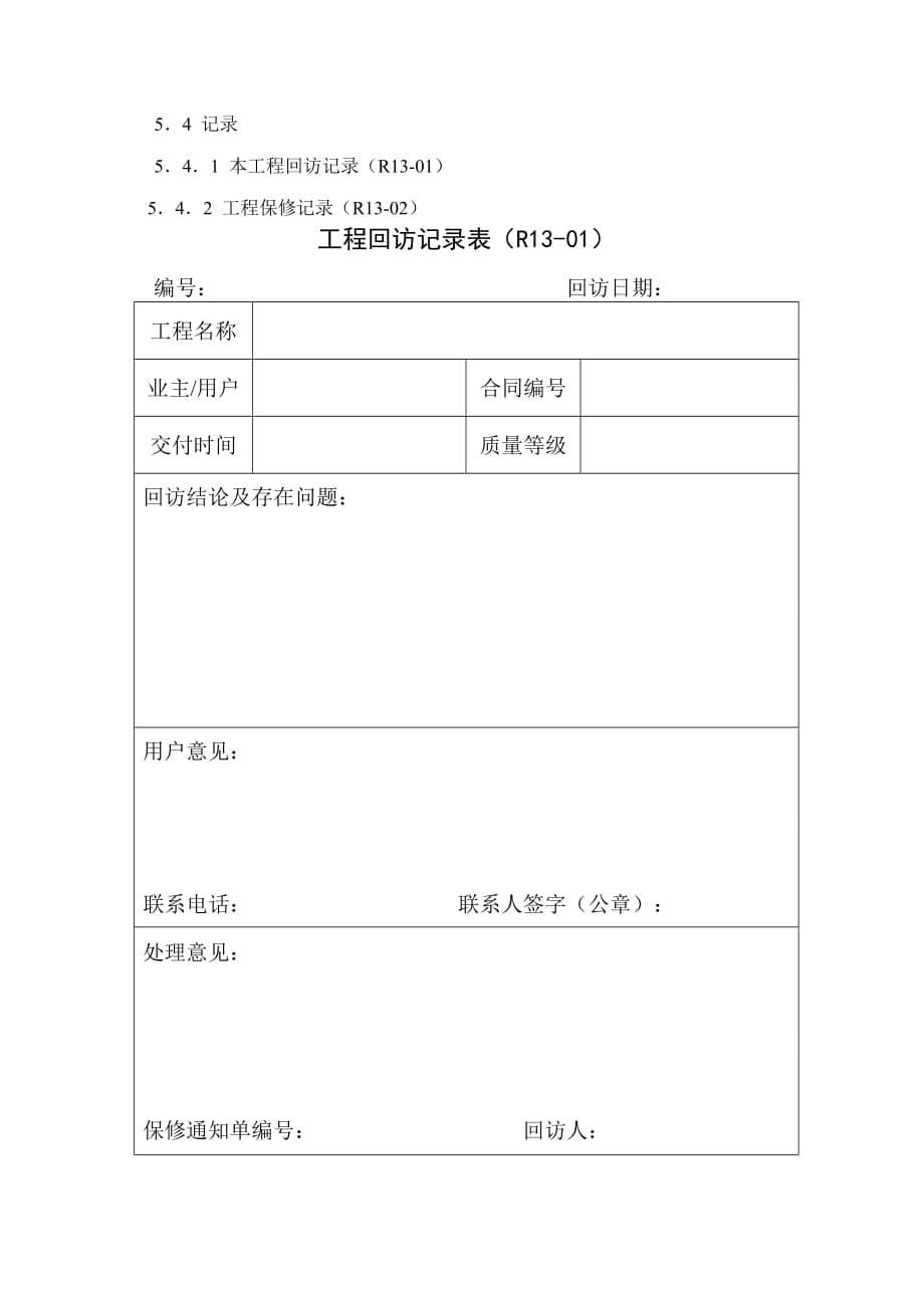 (2020年)企业管理制度工程回访保修管理制度_第5页