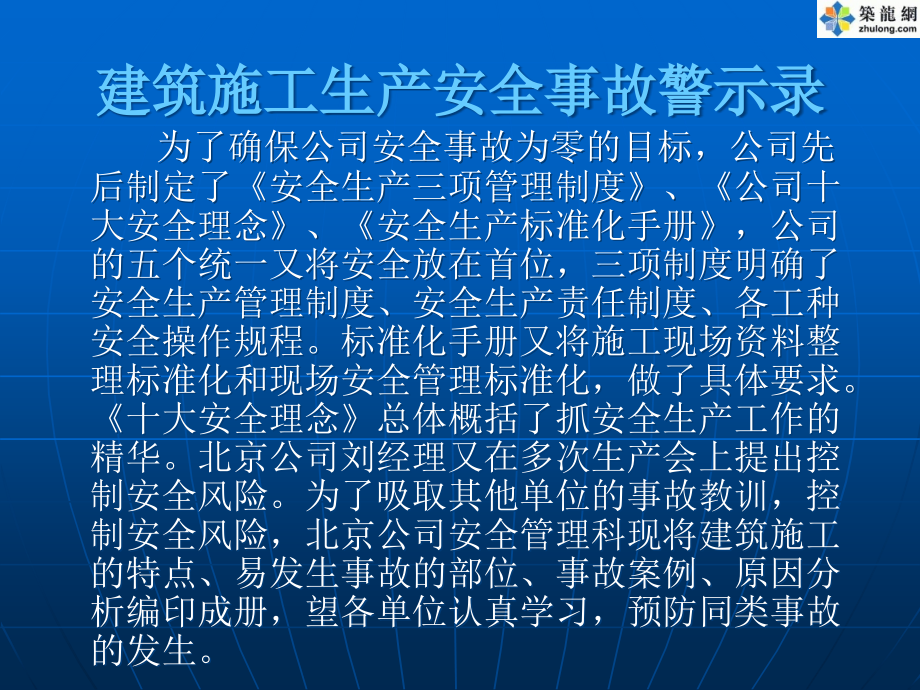 {安全生产管理}建筑施工安全生产事故警示录案例分析_第1页