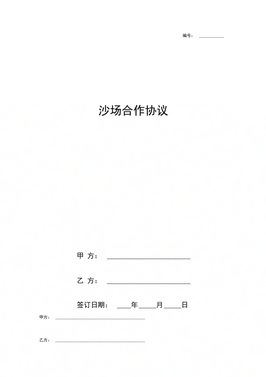 沙场合作合同协议书范本河道开采沙石_第1页