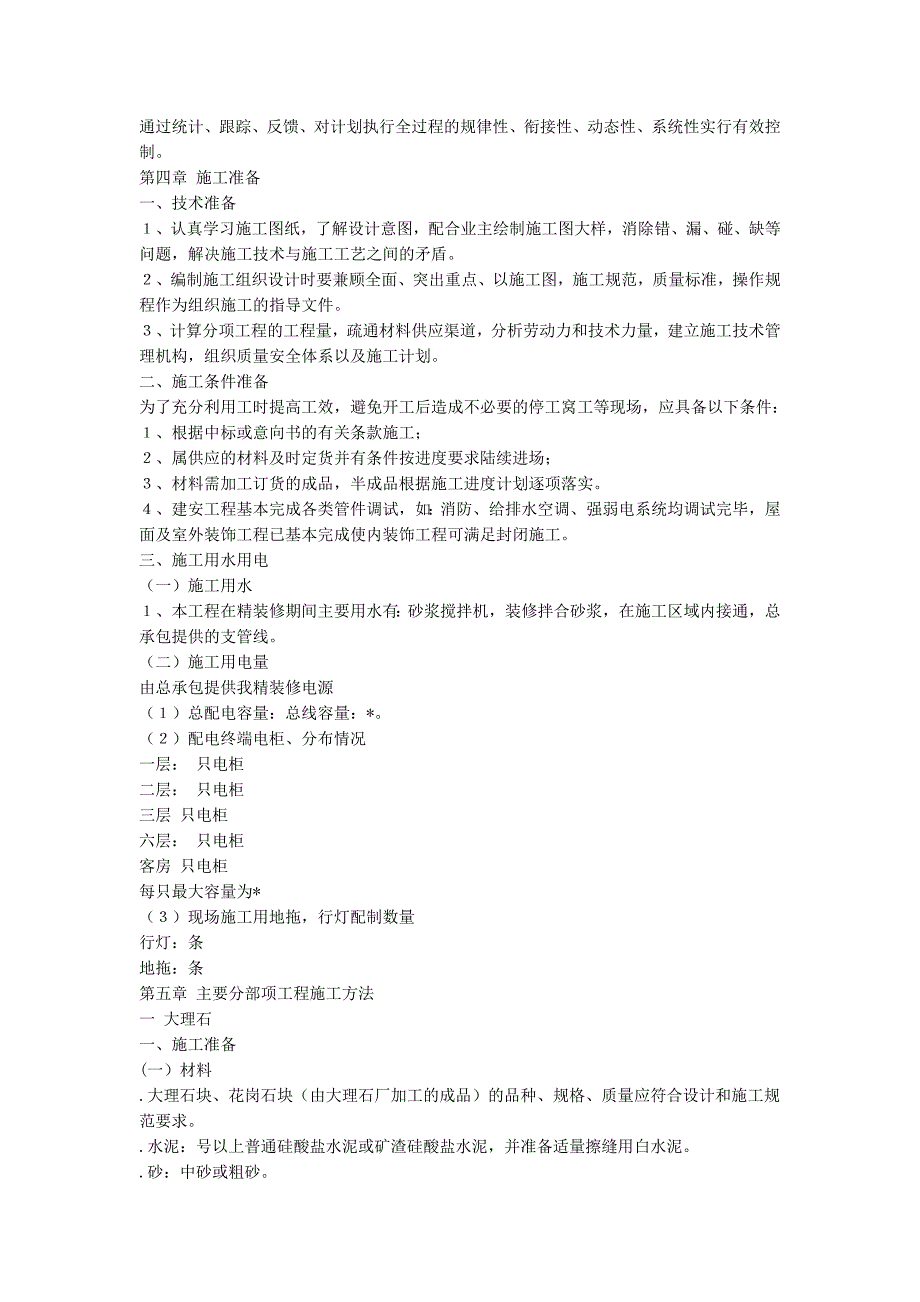 (2020年)企业组织设计大型室内装修施工组织_第4页