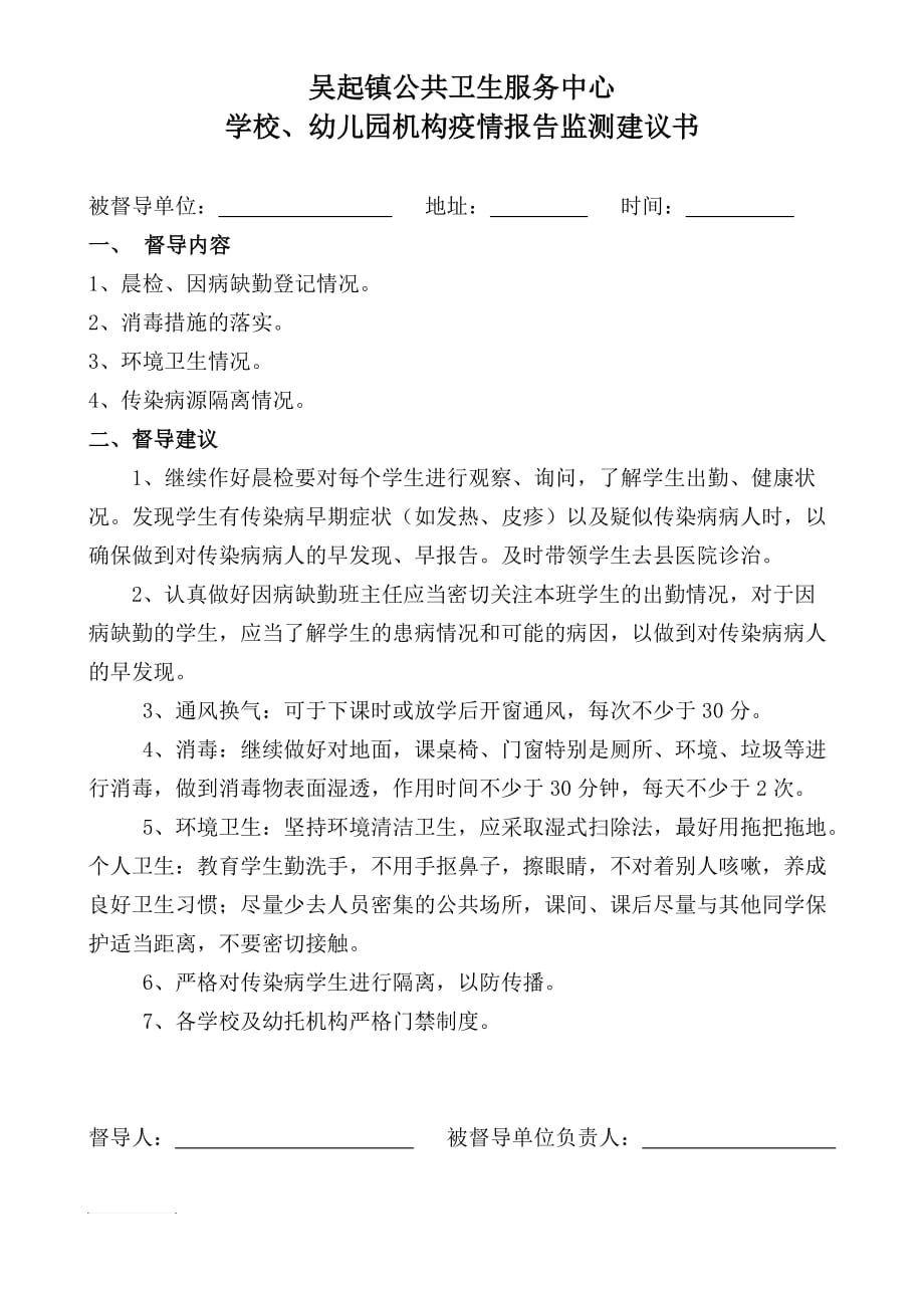 学校幼儿园疫情报告监测建议书_第1页