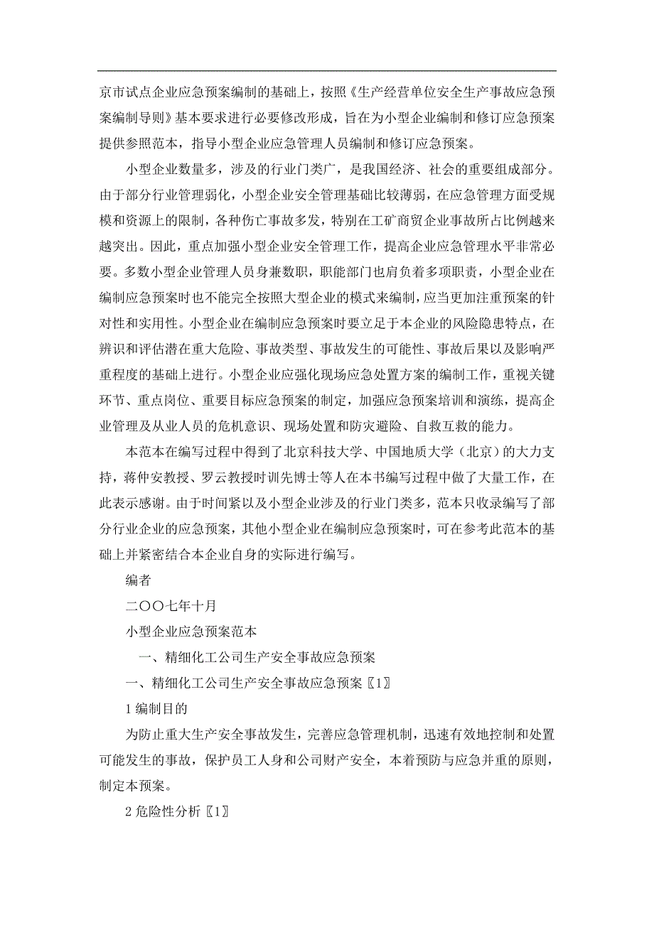 (2020年)企业应急预案各类企业应急预案范本汇编_第2页