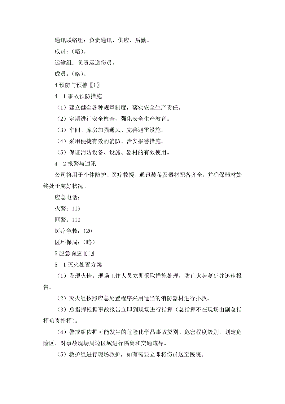 (2020年)企业应急预案各类企业应急预案范本汇编_第4页