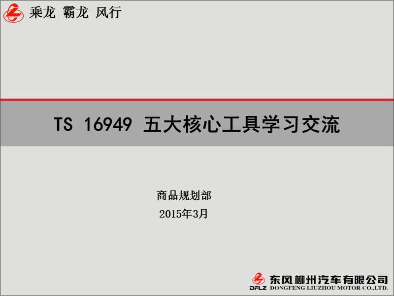 {品质管理质量认证}TS16949五大核心工具学习交流_第1页