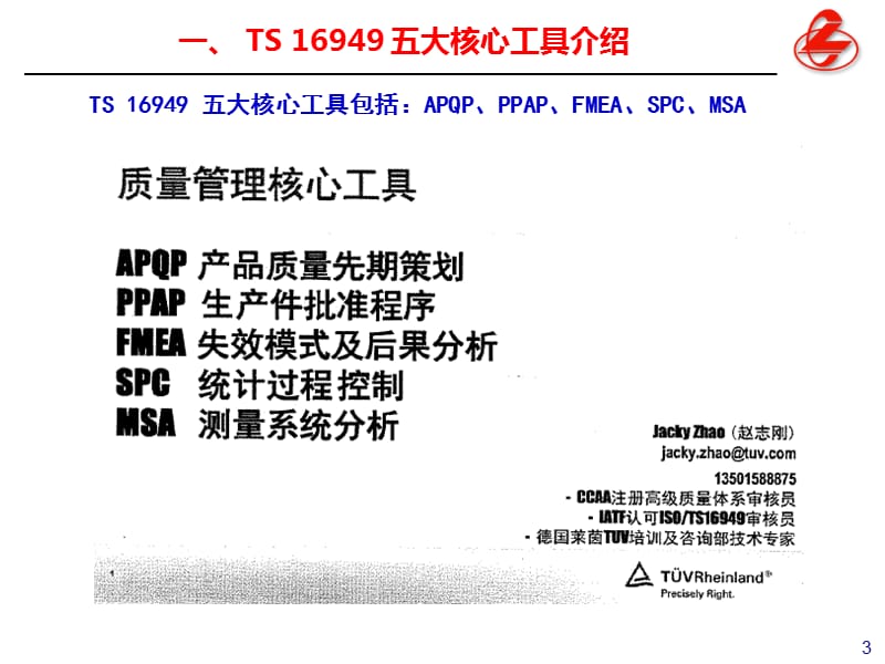 {品质管理质量认证}TS16949五大核心工具学习交流_第3页