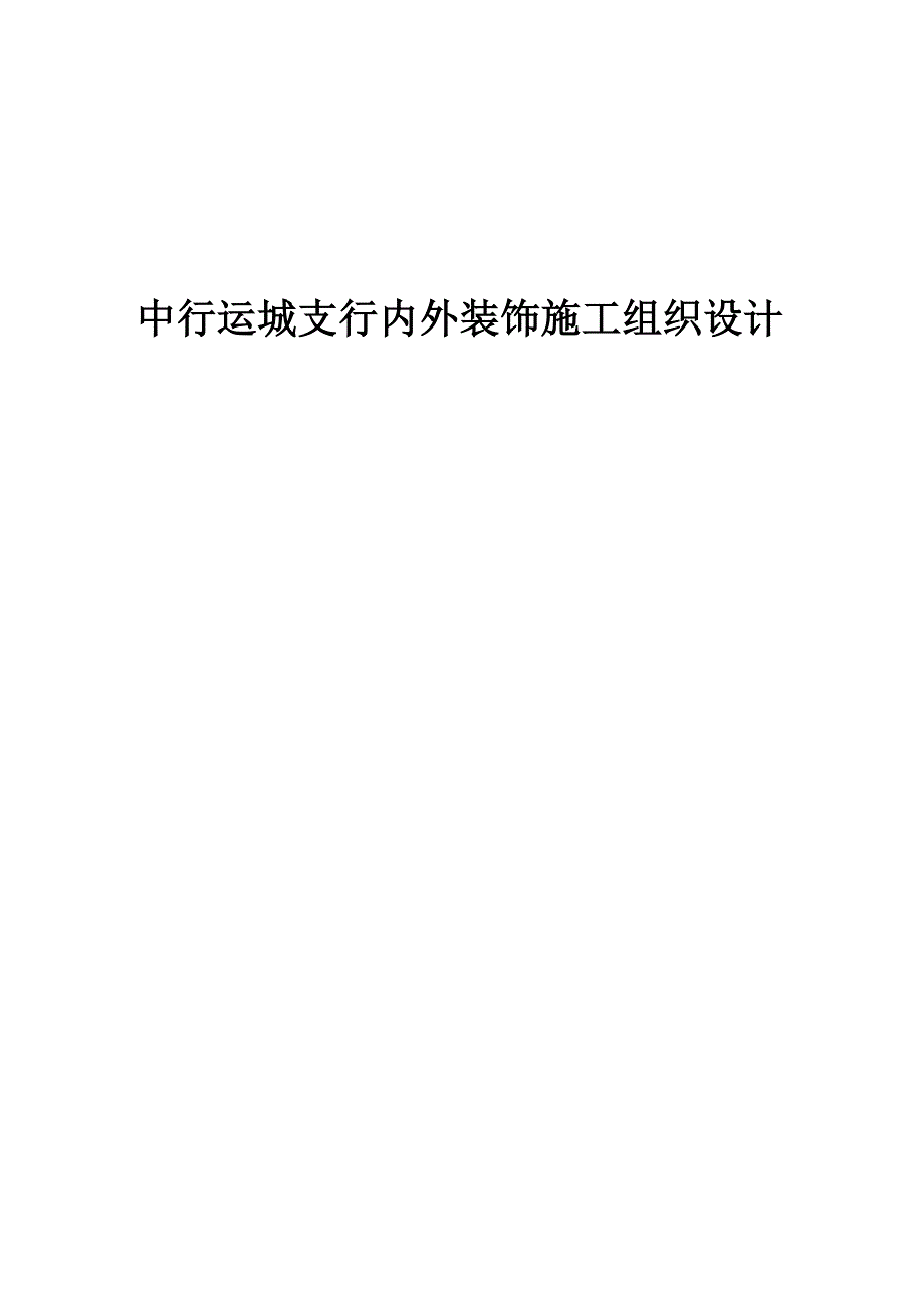 (2020年)企业组织设计中行运城支行内外装饰施工组织设计_第1页