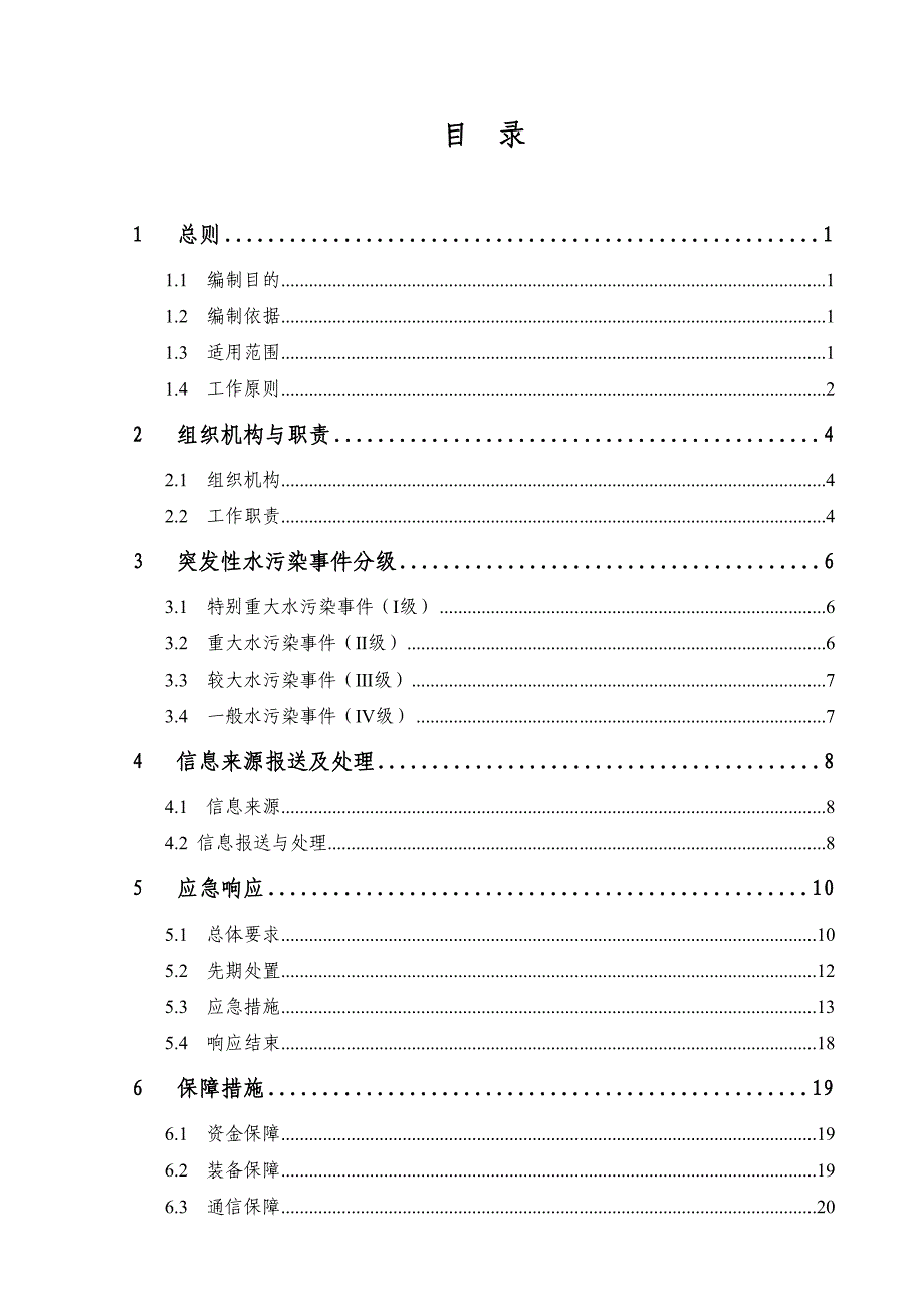 (2020年)企业应急预案兴业县突发性水污染事件应急预案_第1页