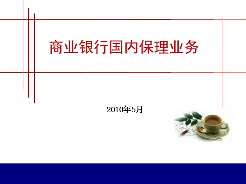 {业务管理}最新商业银行国内保理业务讲义2_第1页