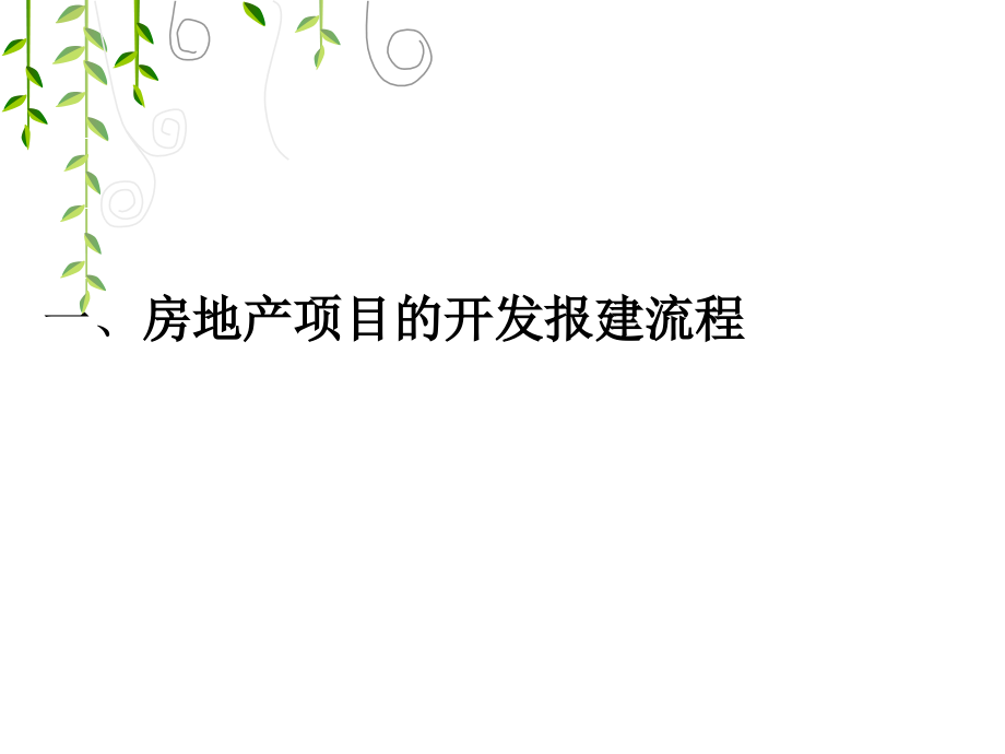 {公共关系}开发报建与公共关系管理的关键要点_第2页