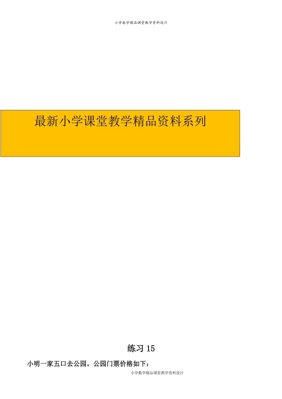 精品 最新人教版小学数学五年级上册-第1单元：小数乘法-练习15_第1页