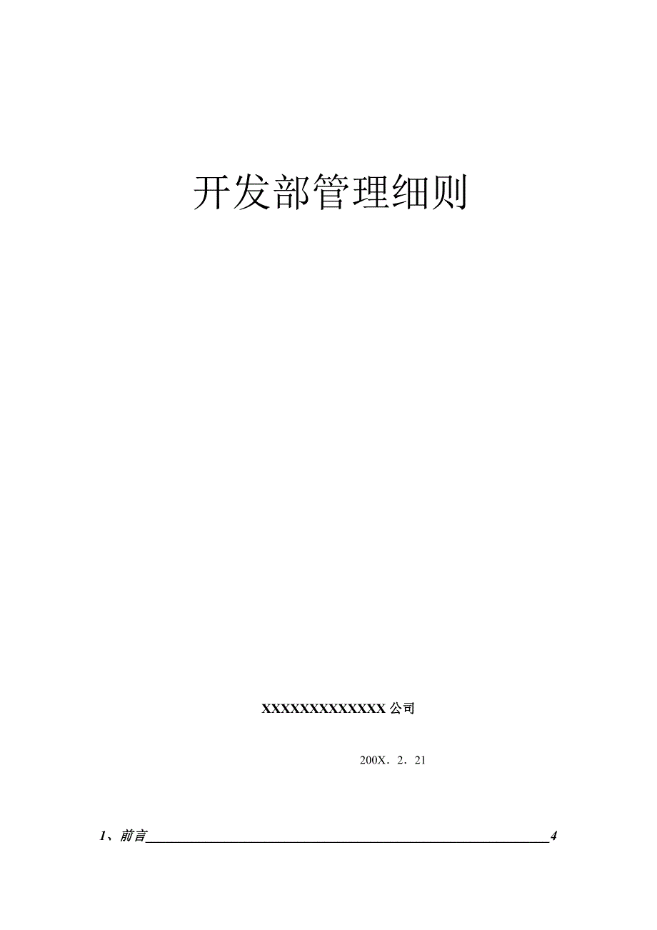 (2020年)企业管理制度开发部管理制度_第1页