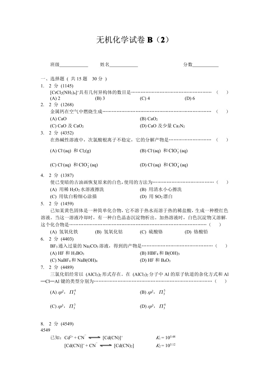 无机化学试卷B(2)_第1页