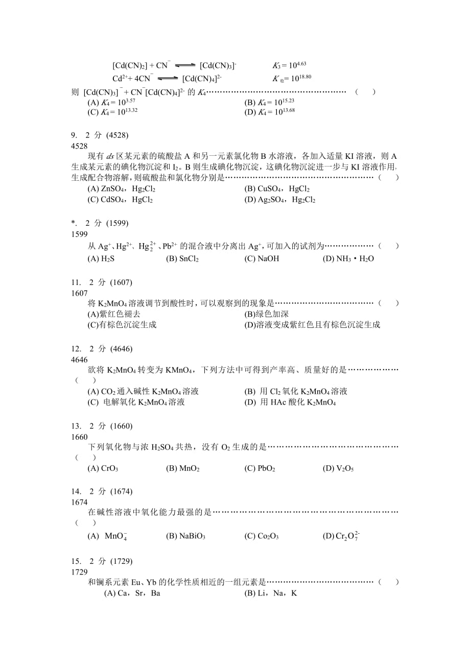 无机化学试卷B(2)_第2页