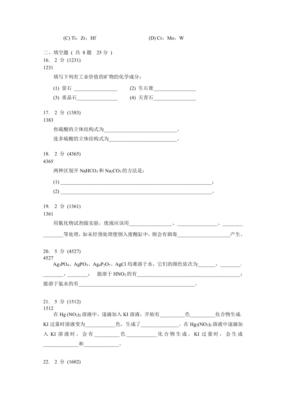 无机化学试卷B(2)_第3页