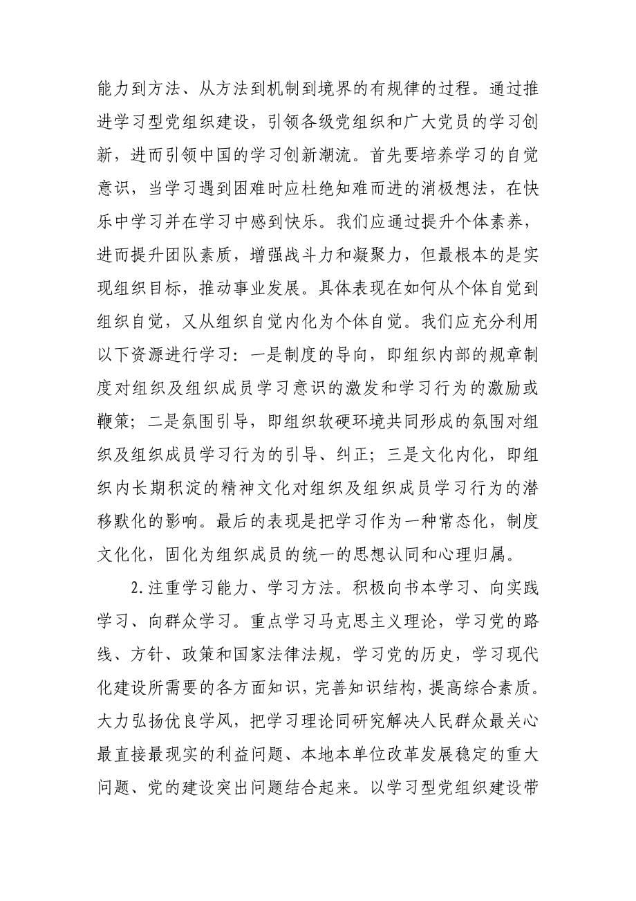 (2020年)企业组织设计建设学习型党组织的有关讲义_第5页