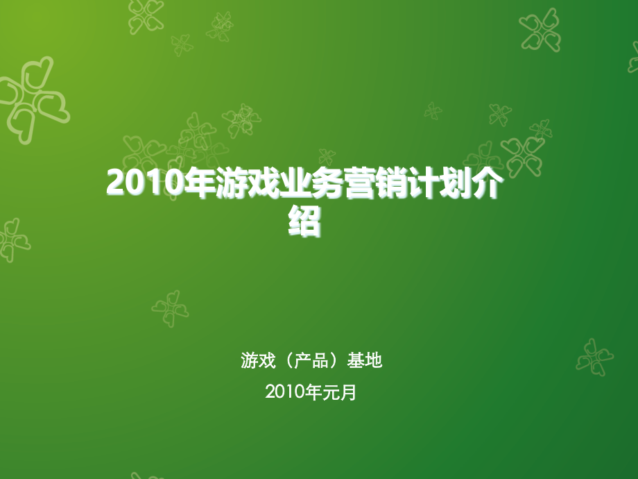 {营销计划}某某年游戏业务营销工作计划介绍_第1页