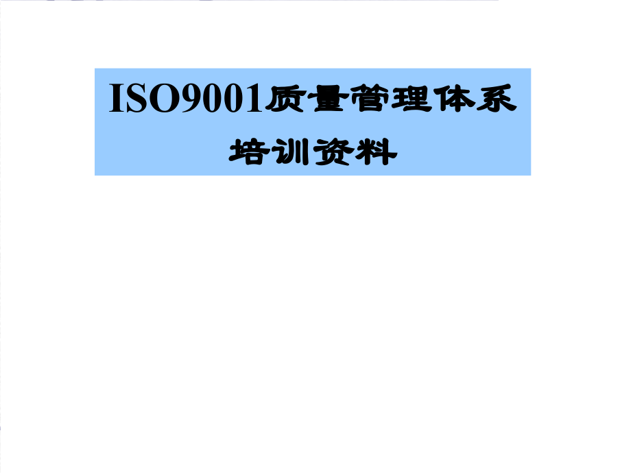 {品质管理质量认证}ISO9001质量管理体系讲义(PPT176页_第1页