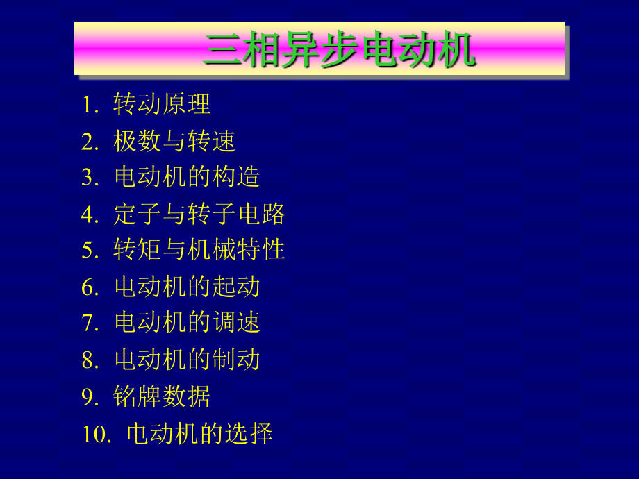三相异步电动机教学讲义_第1页