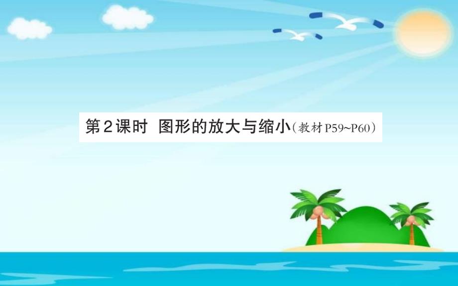 六年级下册数学习题课件4.3.2图形的放大与缩小人教新课标12_第1页