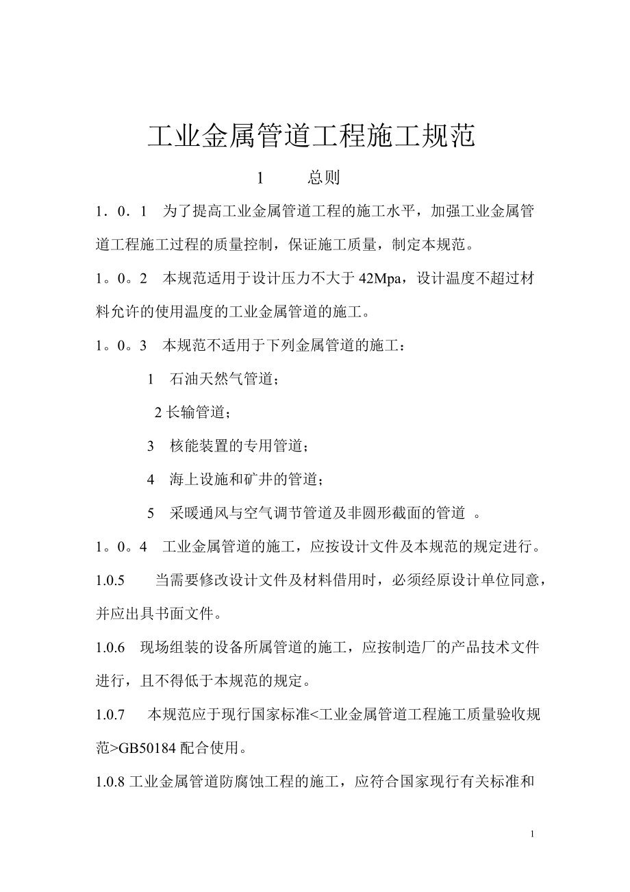 (2020年)企业管理制度工业金属管道工程施工规范_第1页