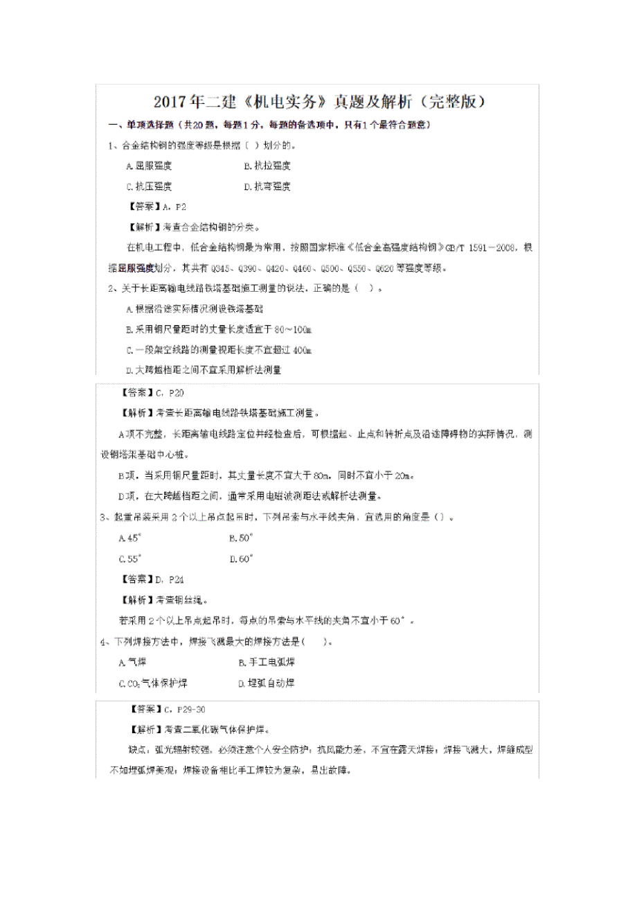 (完整版)2017年二建机电实务真题及答案解析完整版_第1页