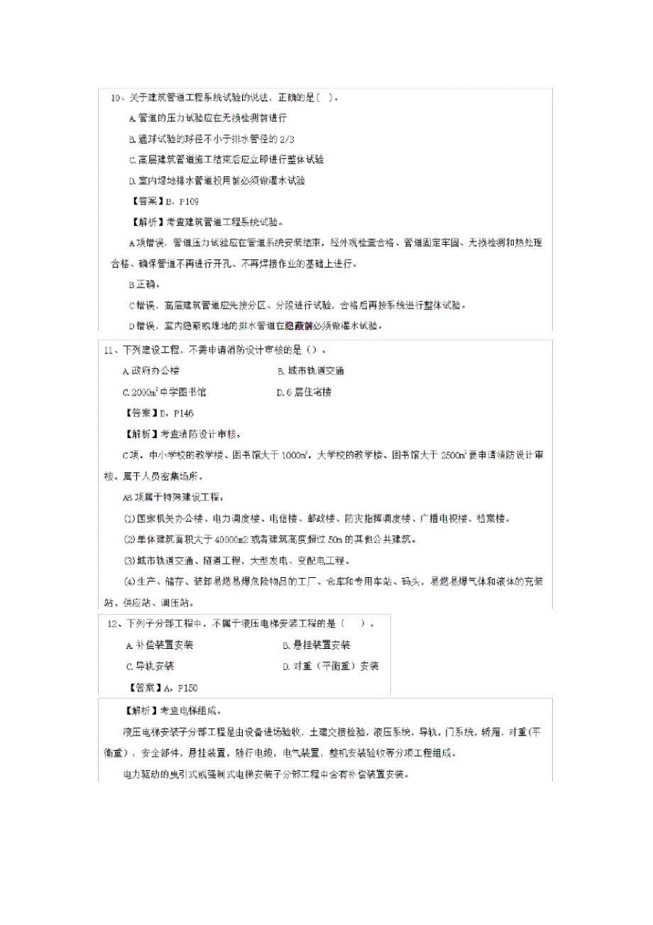 (完整版)2017年二建机电实务真题及答案解析完整版_第4页