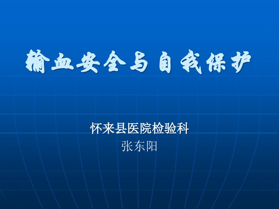 {安全生产管理}输血安全于自我保护_第1页