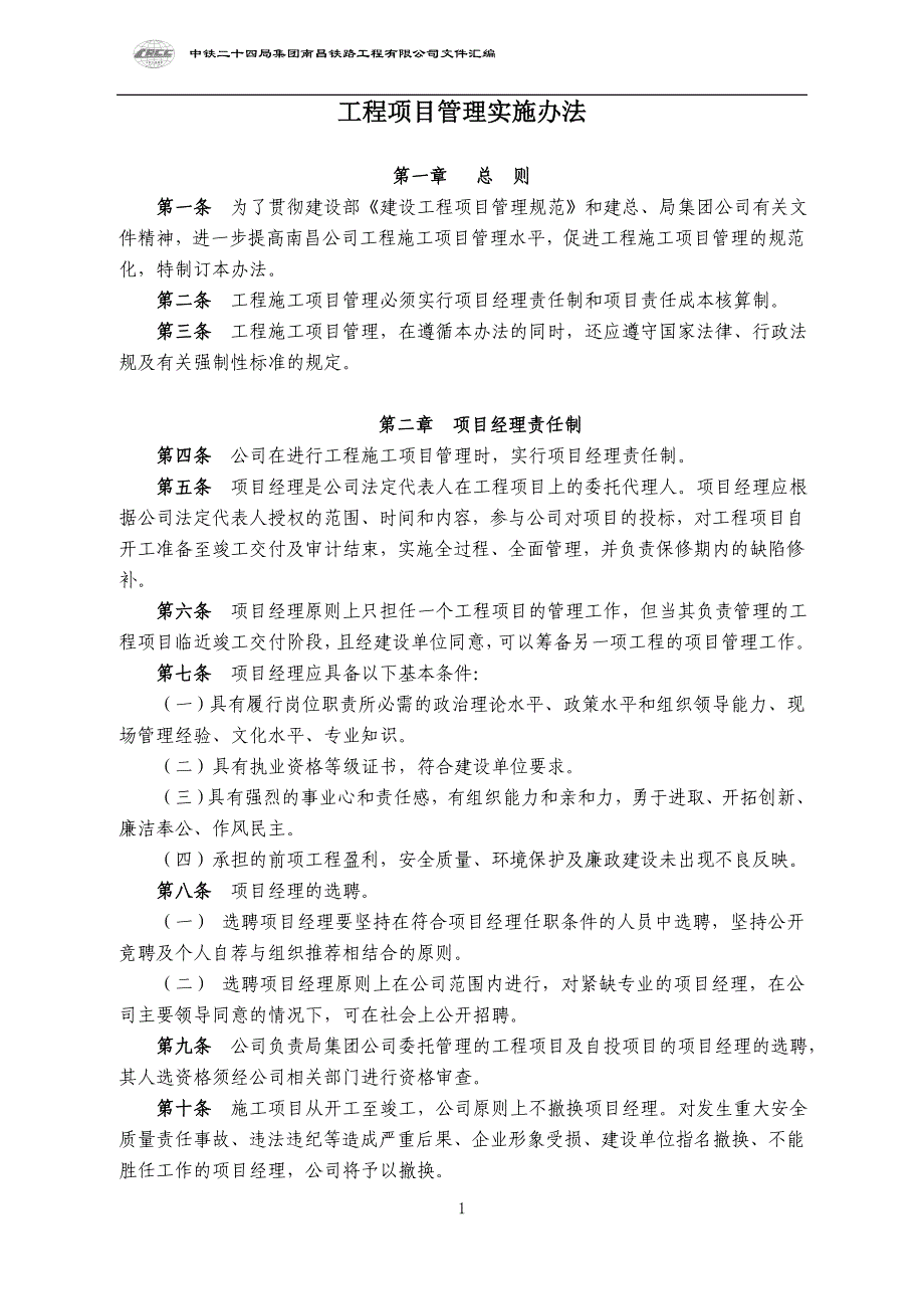 (2020年)企业管理制度工程项目管理实施办法_第1页