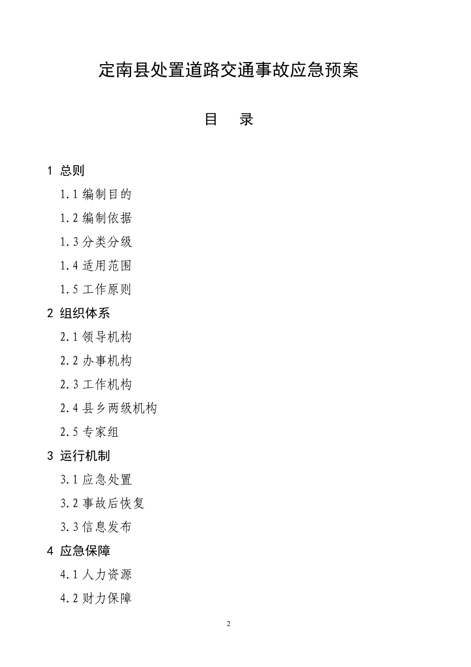 (2020年)企业应急预案定南县处置道路交通事故应急预案doc定南县处置道路交通_第2页