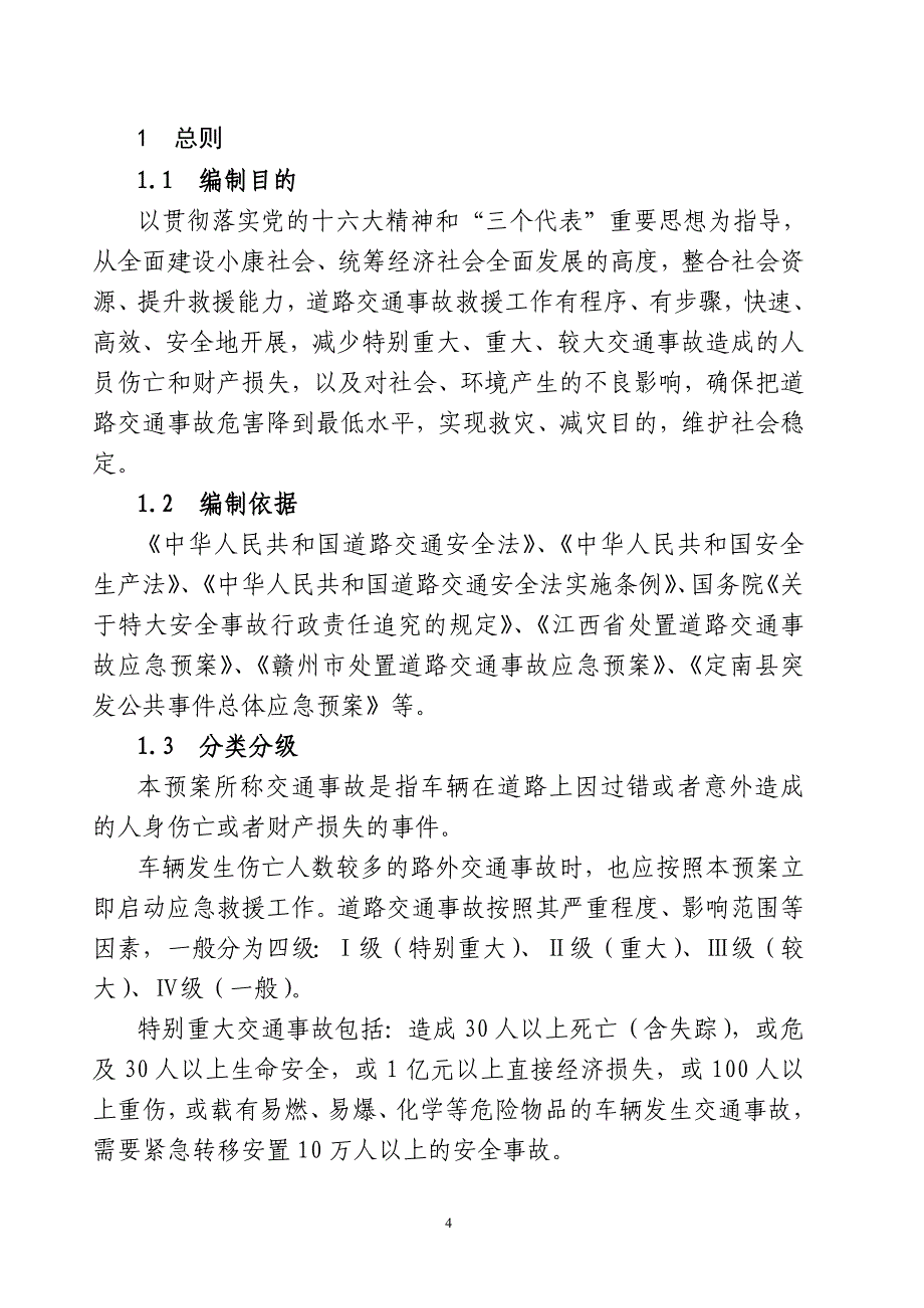 (2020年)企业应急预案定南县处置道路交通事故应急预案doc定南县处置道路交通_第4页