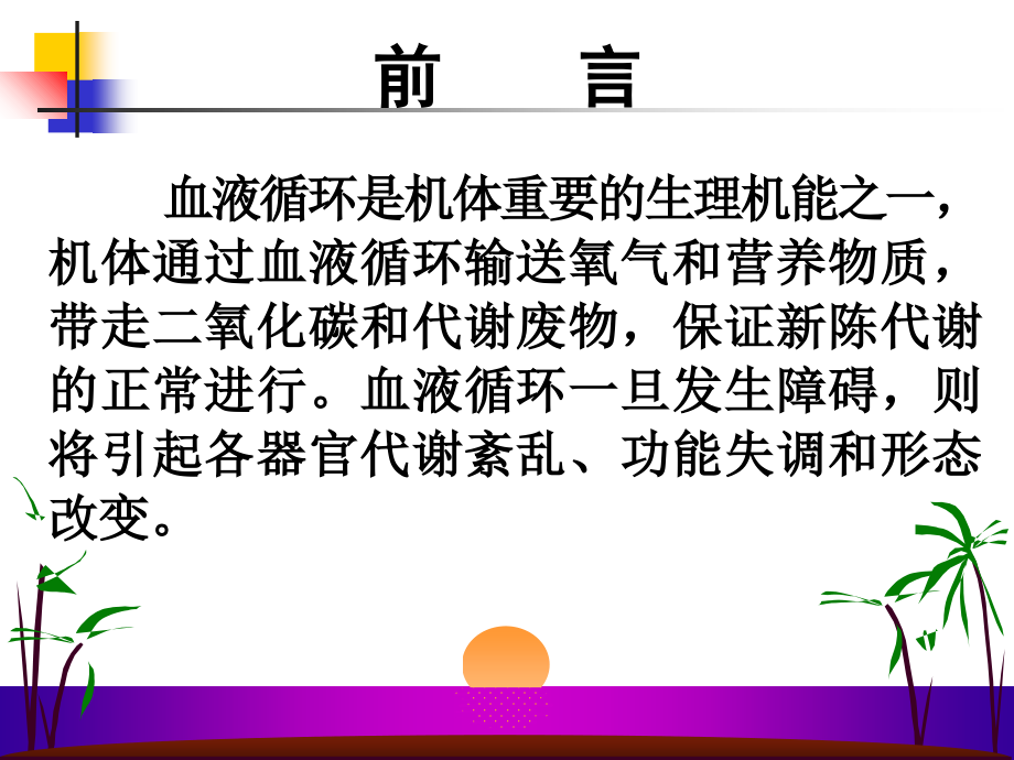 三章血液循环障碍课件教学内容_第3页