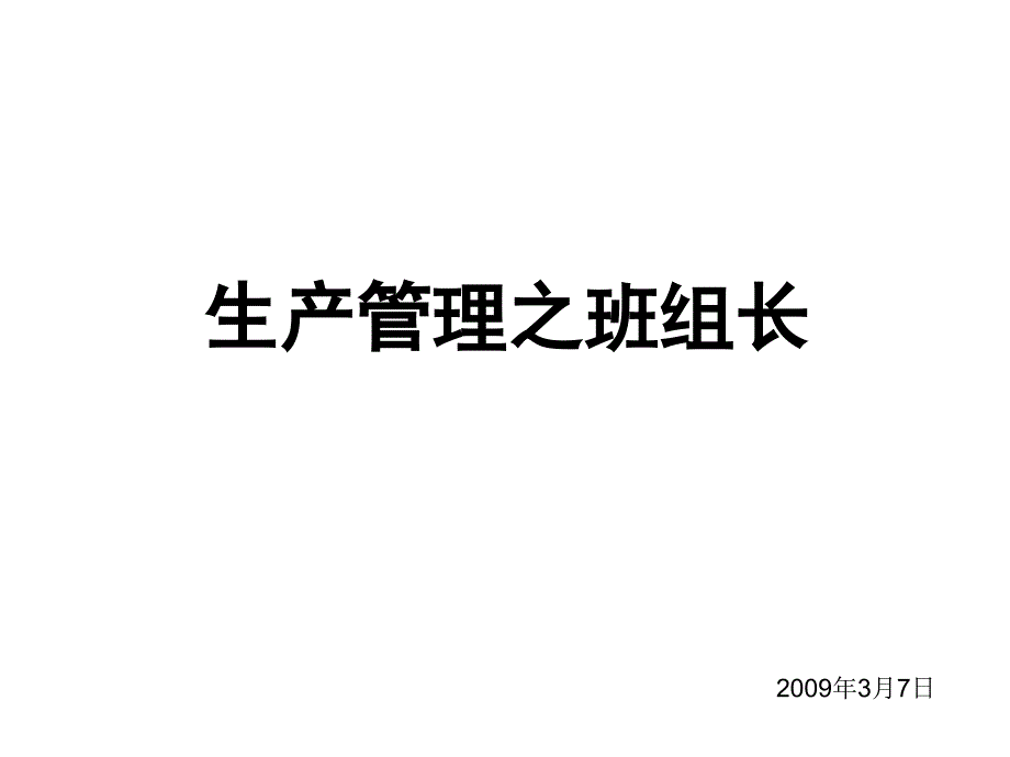 生产管理之班组长090307上课讲义_第1页