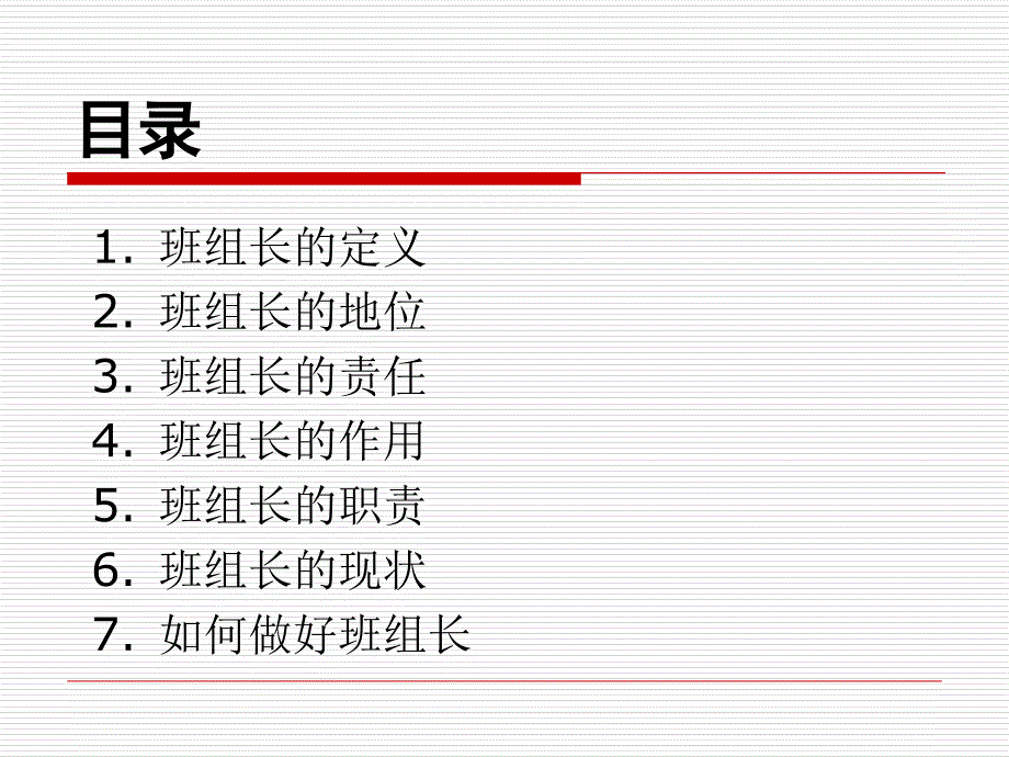 生产管理之班组长090307上课讲义_第3页