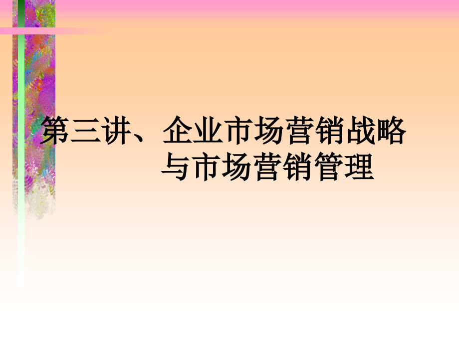 {销售管理}企业市场营销战略与市场营销管理ppt54_第1页