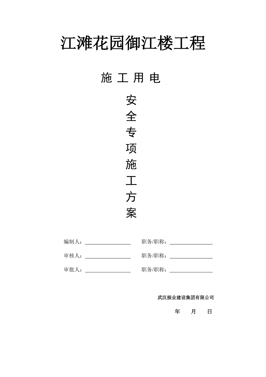 (2020年)企业组织设计临时施工用电施工组织设计概述_第1页