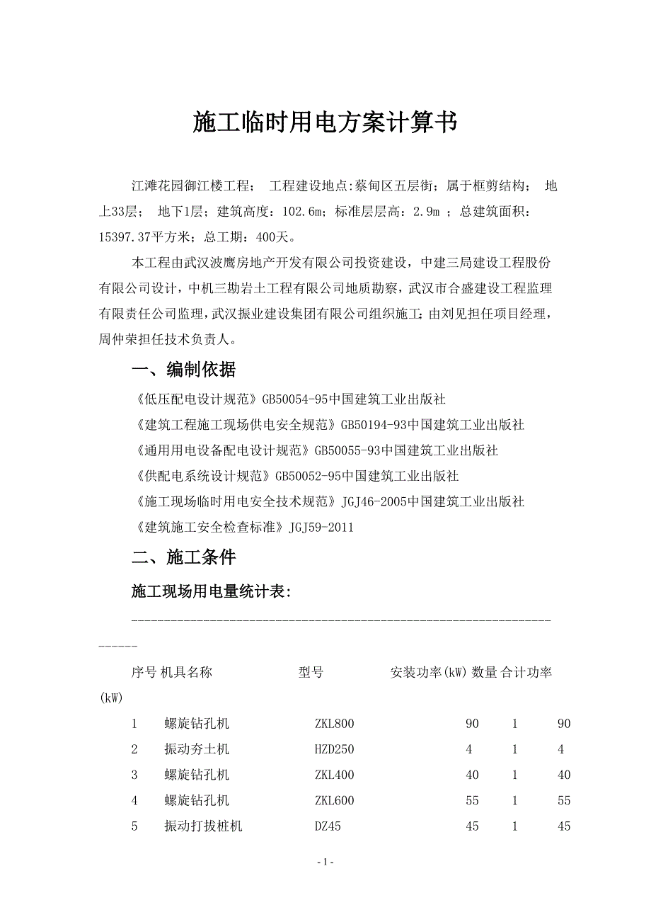 (2020年)企业组织设计临时施工用电施工组织设计概述_第2页