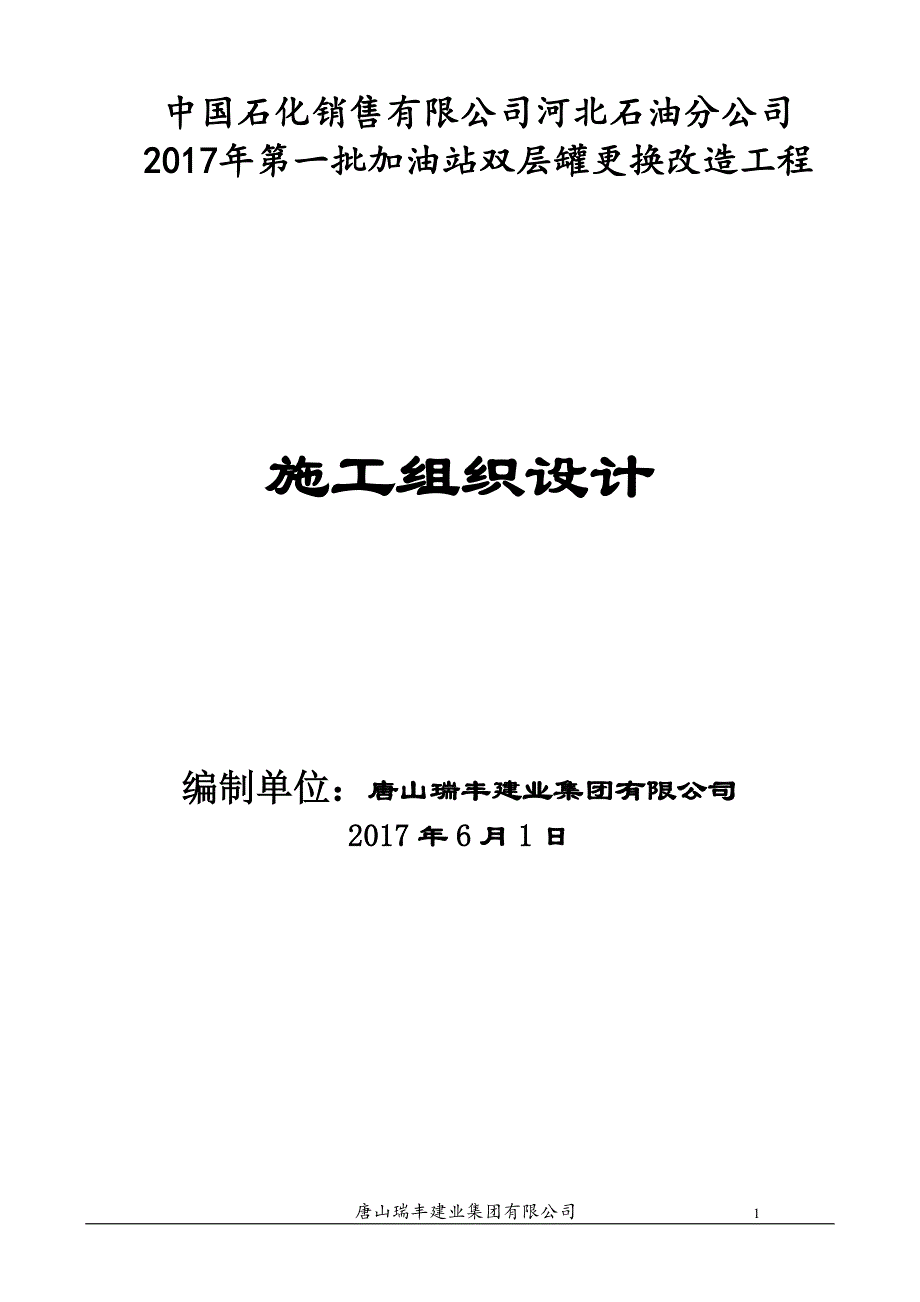 (2020年)企业组织设计中石化某市加油站改造施工组织设计_第2页